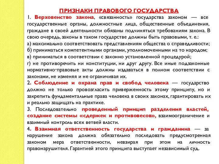 ПРИЗНАКИ ПРАВОВОГО ГОСУДАРСТВА 1. Верховенство закона, «связанность» государства законом — все