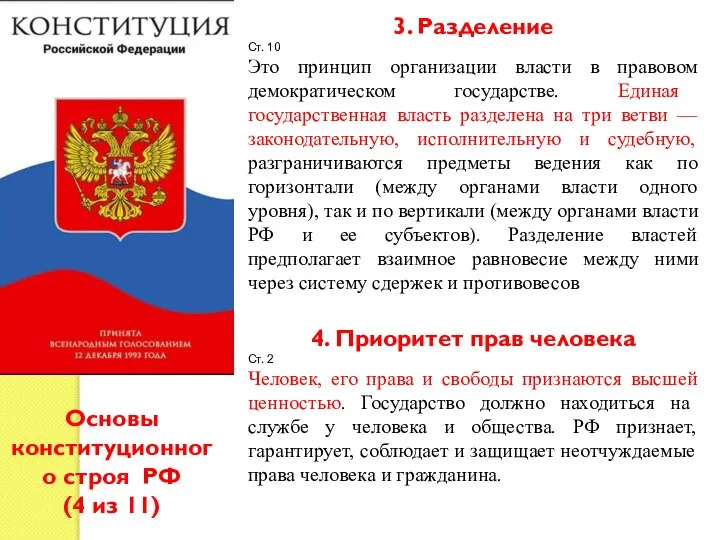 3. Разделение Ст. 10 Это принцип организации власти в правовом демократическом