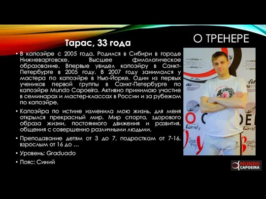 О ТРЕНЕРЕ Тарас, 33 года В капоэйре с 2005 года. Родился