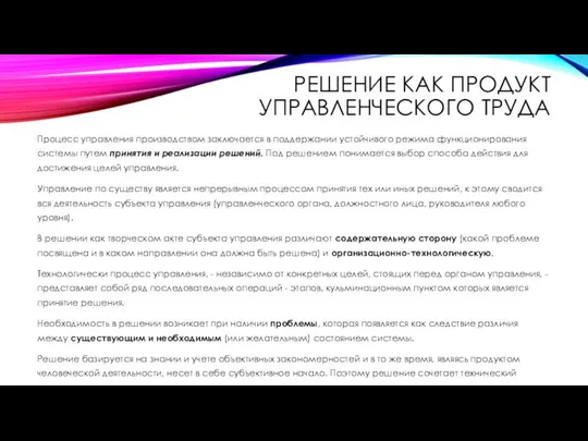 РЕШЕНИЕ КАК ПРОДУКТ УПРАВЛЕНЧЕСКОГО ТРУДА Процесс управления производством заключается в поддержании