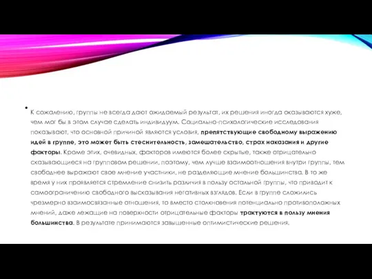 К сожалению, группы не всегда дают ожидаемый результат, их решения иногда