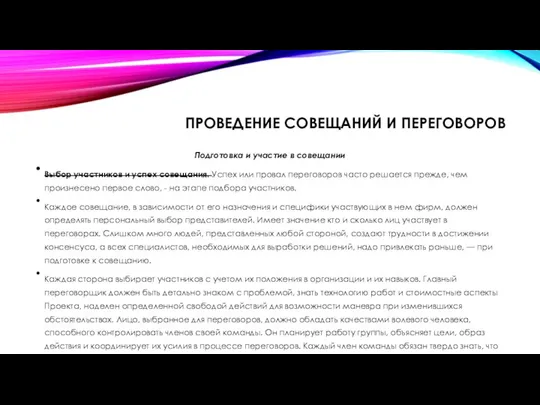 ПРОВЕДЕНИЕ СОВЕЩАНИЙ И ПЕРЕГОВОРОВ Подготовка и участие в совещании Выбор участников