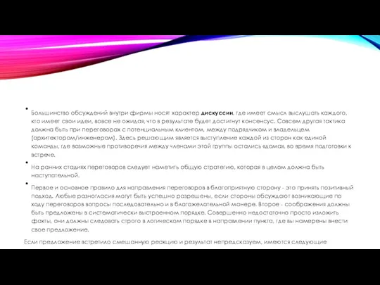 Большинство обсуждений внутри фирмы носят характер дискуссии, где имеет смысл выслушать