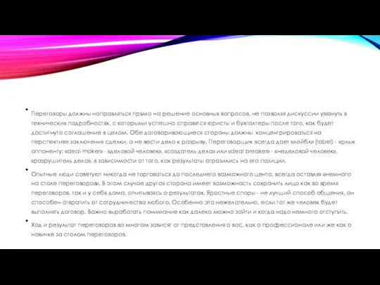 Переговоры должны направляться прямо на решение основных вопросов, не позволяя дискуссии