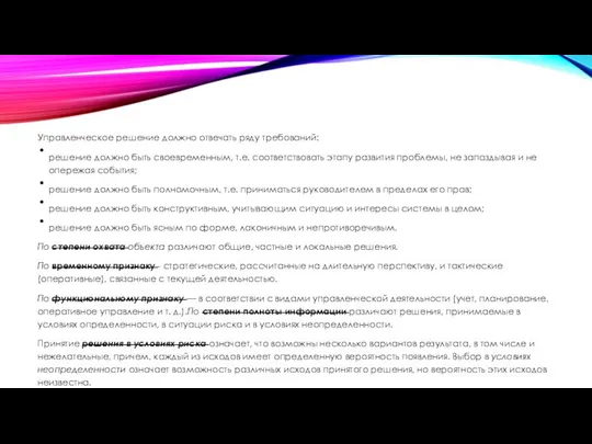 Управленческое решение должно отвечать ряду требований: решение должно быть своевременным, т.е.