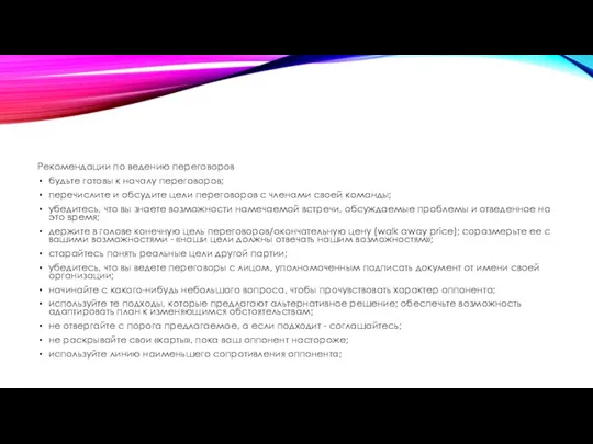 Рекомендации по ведению переговоров будьте готовы к началу переговоров; перечислите и