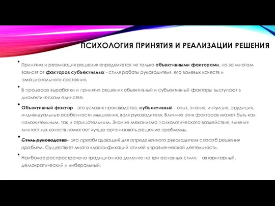 ПСИХОЛОГИЯ ПРИНЯТИЯ И РЕАЛИЗАЦИИ РЕШЕНИЯ Принятие и реализация решения определяется не