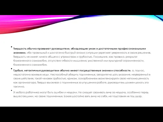 Твердость обычно проявляют руководители, обладающие умом и достаточными профессиональными знаниями, ибо