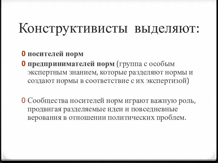 Конструктивисты выделяют: носителей норм предпринимателей норм (группа с особым экспертным знанием,