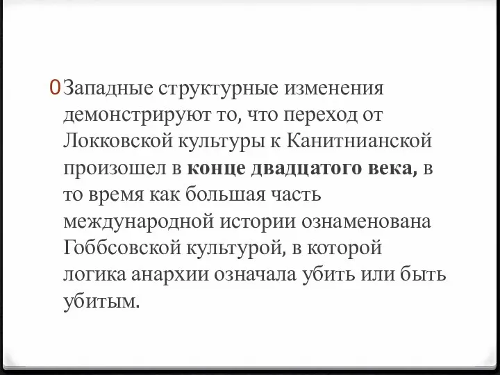 Западные структурные изменения демонстрируют то, что переход от Локковской культуры к