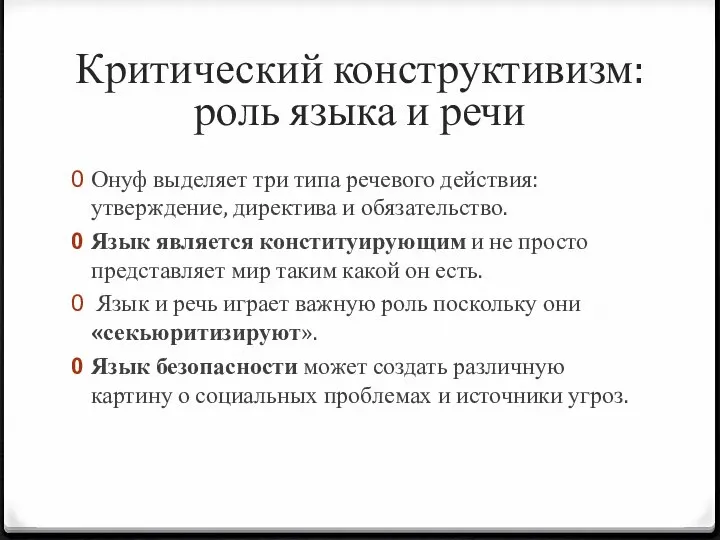 Критический конструктивизм: роль языка и речи Онуф выделяет три типа речевого