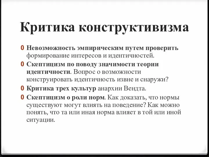 Критика конструктивизма Невозможность эмпирическим путем проверить формирование интересов и идентичностей. Скептицизм