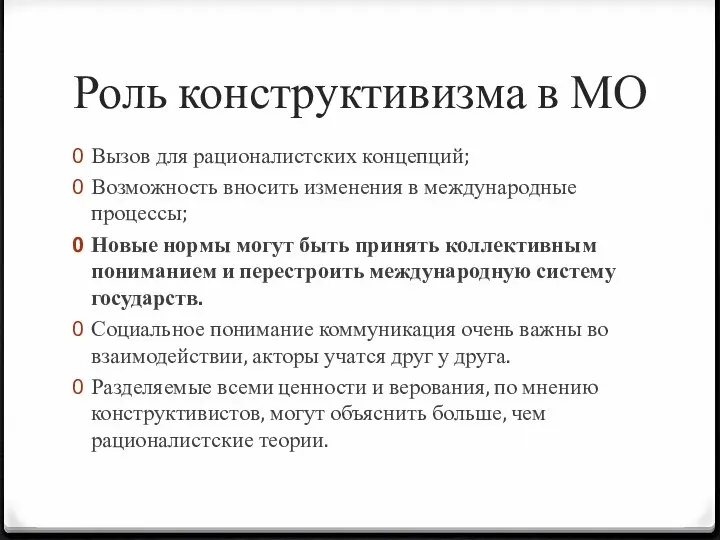 Роль конструктивизма в МО Вызов для рационалистских концепций; Возможность вносить изменения