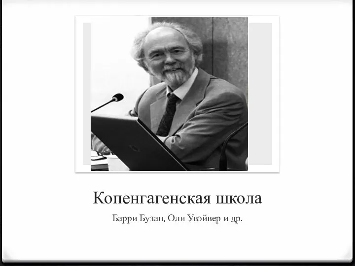 Копенгагенская школа Барри Бузан, Оли Увэйвер и др.