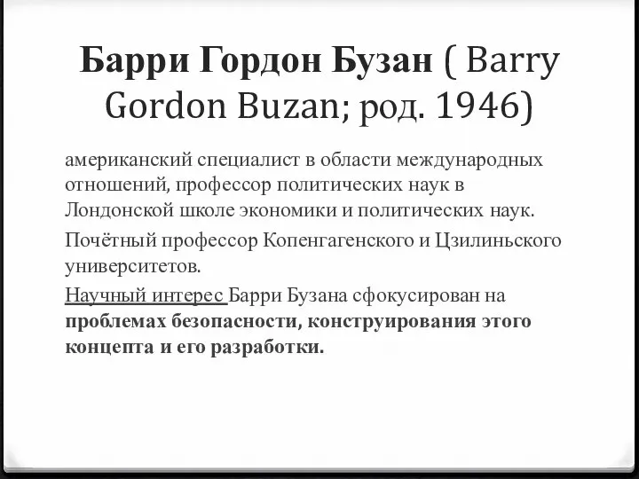 Барри Гордон Бузан ( Barry Gordon Buzan; род. 1946) американский специалист