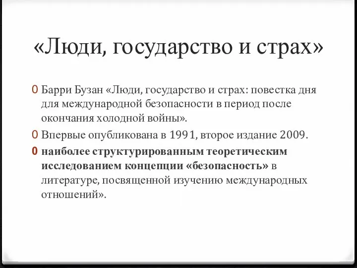 «Люди, государство и страх» Барри Бузан «Люди, государство и страх: повестка