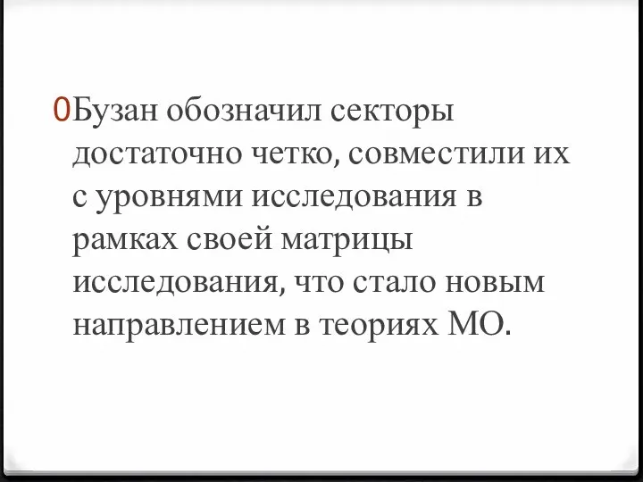 Бузан обозначил секторы достаточно четко, совместили их с уровнями исследования в