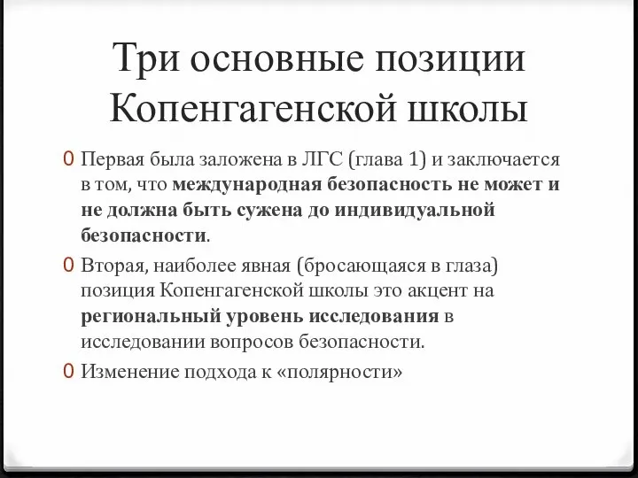 Три основные позиции Копенгагенской школы Первая была заложена в ЛГС (глава