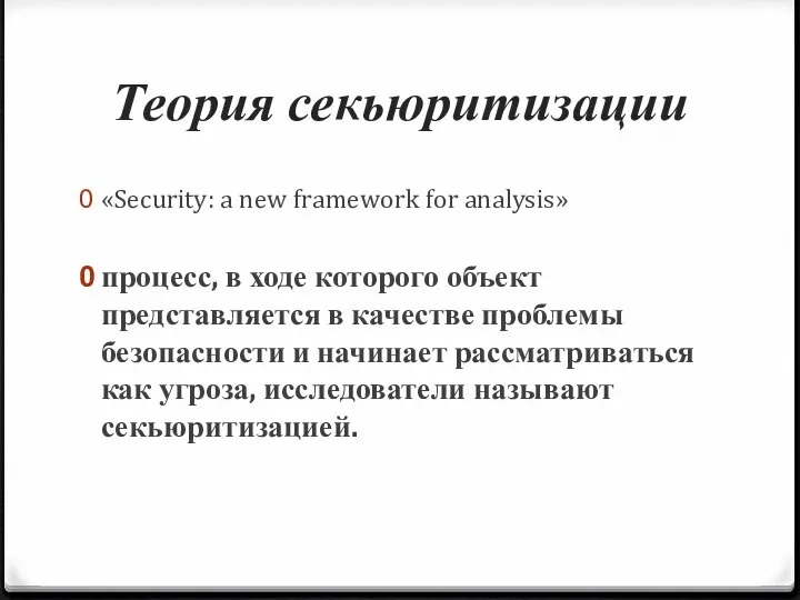 Теория секьюритизации «Security: a new framework for analysis» процесс, в ходе