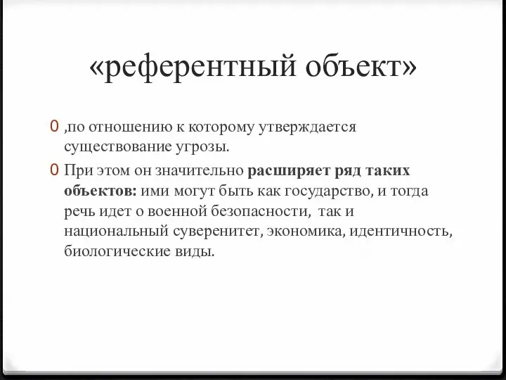 «референтный объект» ,по отношению к которому утверждается существование угрозы. При этом