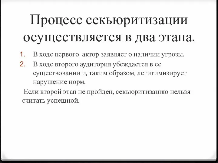 Процесс секьюритизации осуществляется в два этапа. В ходе первого актор заявляет