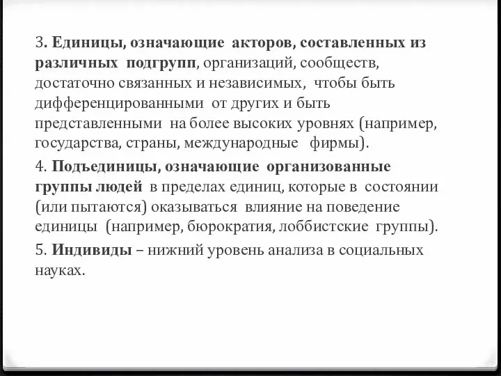 3. Единицы, означающие акторов, составленных из различных подгрупп, организаций, сообществ, достаточно