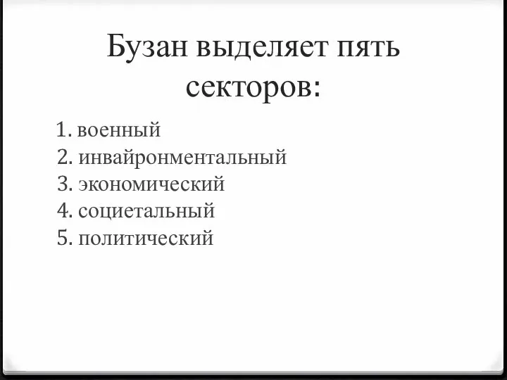 Бузан выделяет пять секторов: 1. военный 2. инвайронментальный 3. экономический 4. социетальный 5. политический