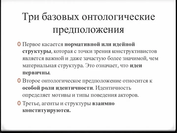 Три базовых онтологические предположения Первое касается нормативной или идейной структуры, которая