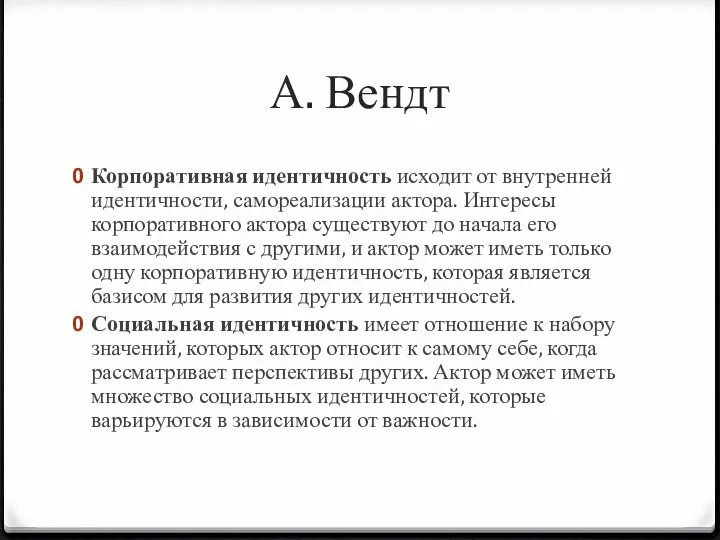 А. Вендт Корпоративная идентичность исходит от внутренней идентичности, самореализации актора. Интересы