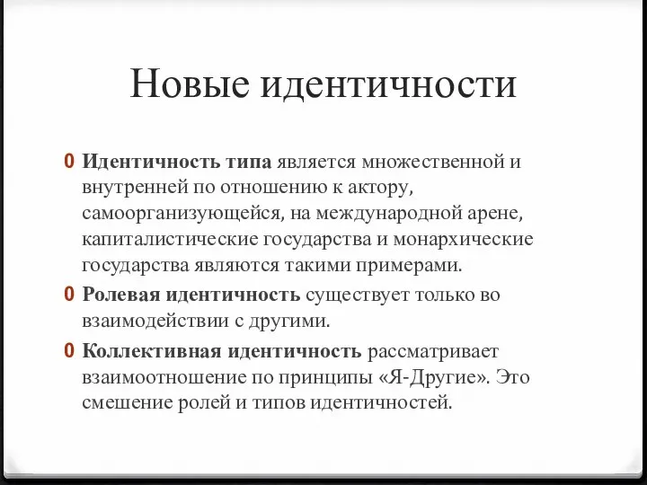 Новые идентичности Идентичность типа является множественной и внутренней по отношению к