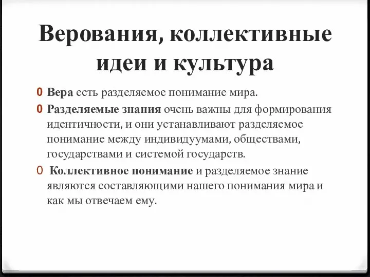 Верования, коллективные идеи и культура Вера есть разделяемое понимание мира. Разделяемые