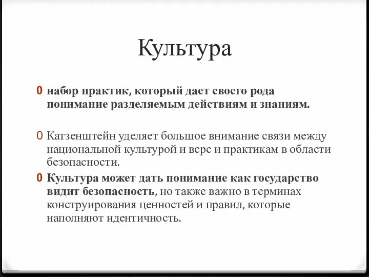 Культура набор практик, который дает своего рода понимание разделяемым действиям и