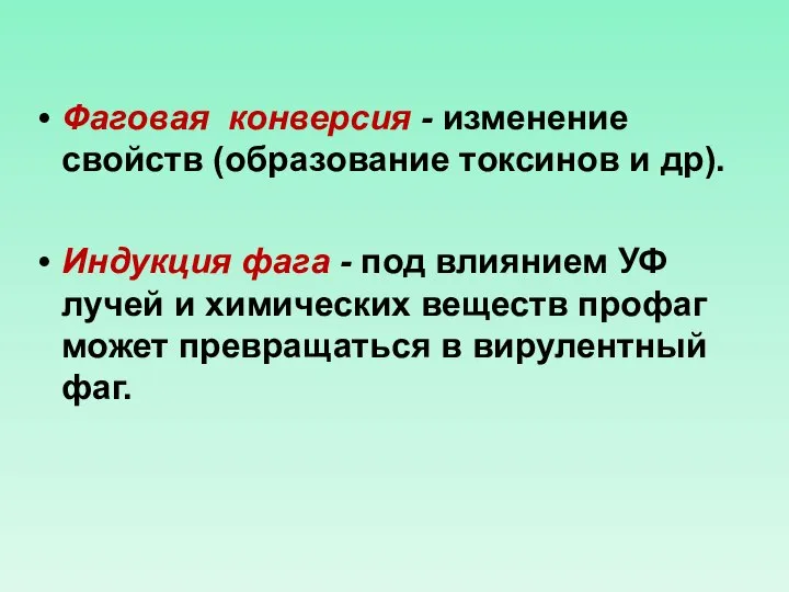 Фаговая конверсия - изменение свойств (образование токсинов и др). Индукция фага