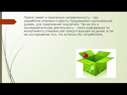 Проект имеет и творческую направленность – при разработке упаковки студенты придумывают