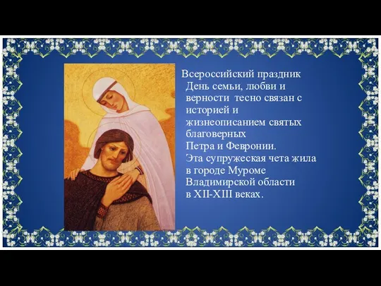 Всероссийский праздник День семьи, любви и верности тесно связан с историей