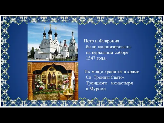 Петр и Феврония были канонизированы на церковном соборе 1547 года. Их