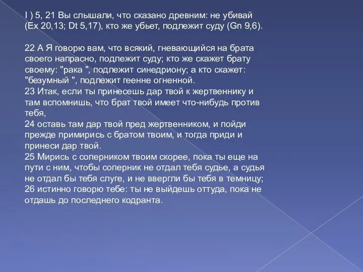 I ) 5, 21 Вы слышали, что сказано древним: не убивай