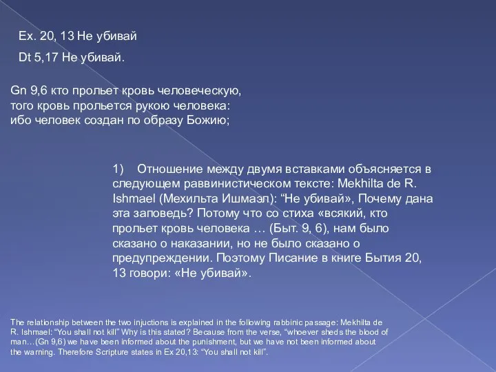 Ex. 20, 13 Не убивай Dt 5,17 Не убивай. Gn 9,6