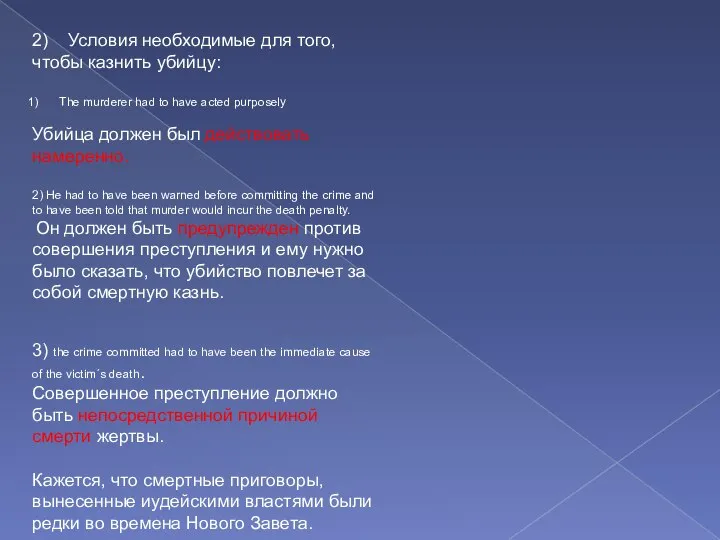 2) Условия необходимые для того, чтобы казнить убийцу: The murderer had