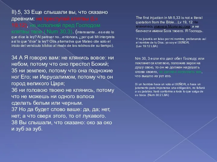 II) 5, 33 Еще слышали вы, что сказано древним: не преступай