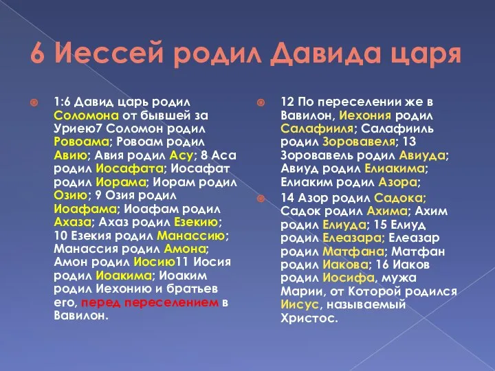 6 Иессей родил Давида царя 1:6 Давид царь родил Соломона от