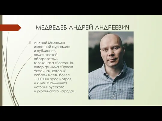 МЕДВЕДЕВ АНДРЕЙ АНДРЕЕВИЧ Андрей Медведев — известный журналист и публицист, политический