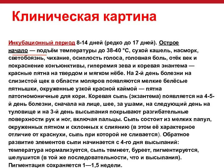 Инкубационный период 8-14 дней (редко до 17 дней). Острое начало —