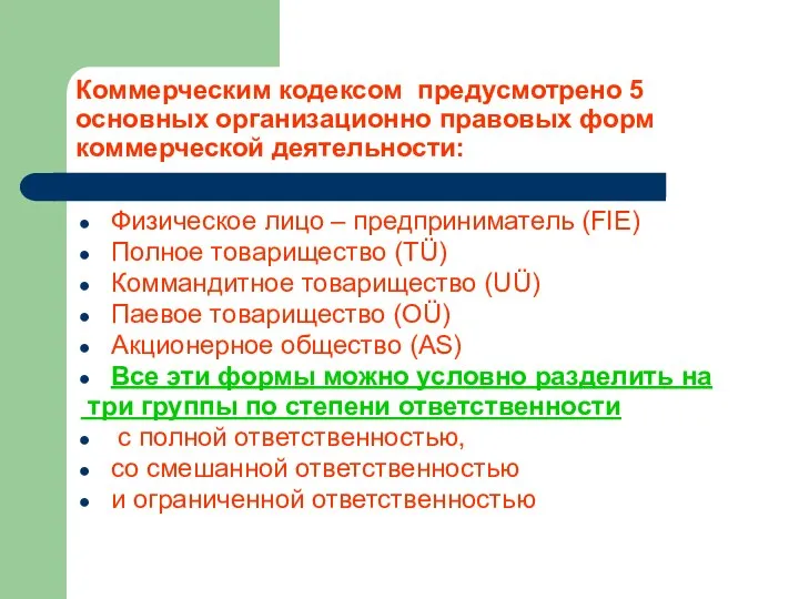 Коммерческим кодексом предусмотрено 5 основных организационно правовых форм коммерческой деятельности: Физическое