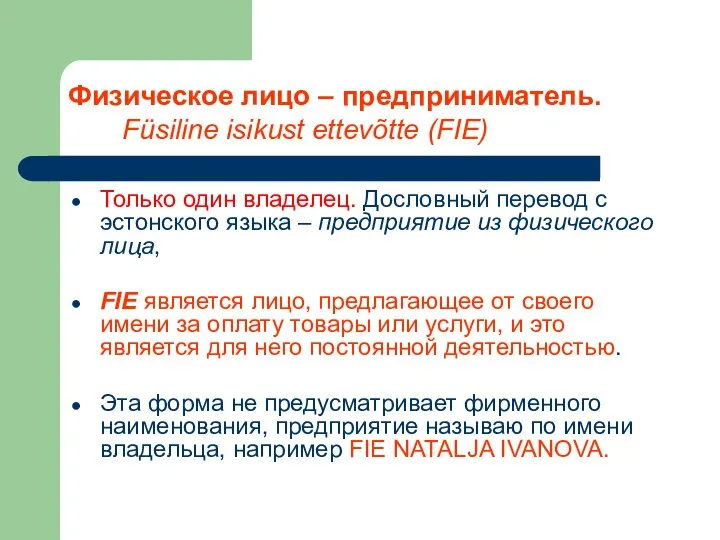 Физическое лицо – предприниматель. Füsiline isikust ettevõtte (FIE) Только один владелец.