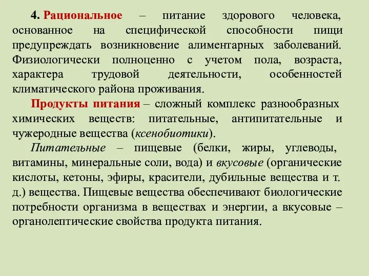 4. Рациональное – питание здорового человека, основанное на специфической способности пищи