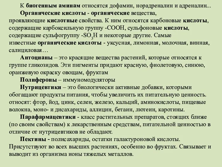 К биогенным аминам относятся дофамин, норадреналин и адреналин... Органические кислоты -