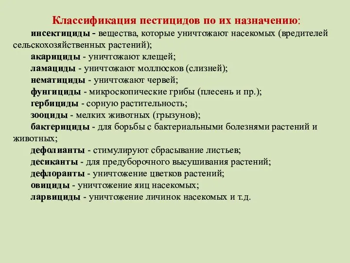 Классификация пестицидов по их назначению: инсектициды - вещества, которые уничтожают насекомых