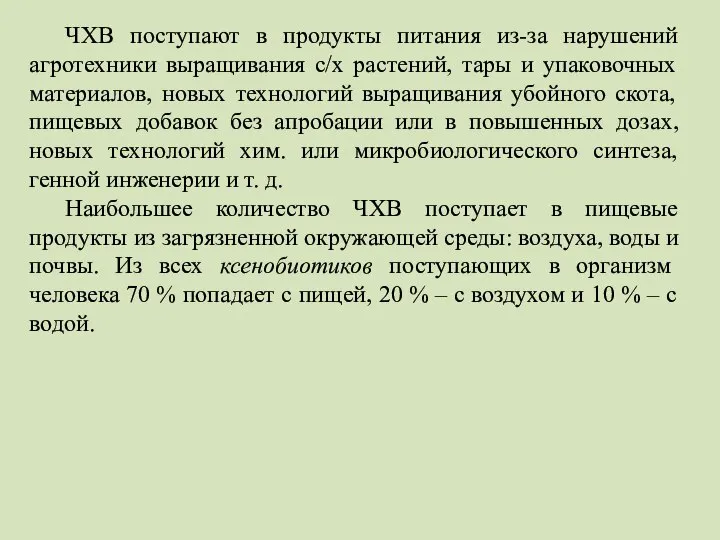 ЧХВ поступают в продукты питания из-за нарушений агротехники выращивания с/х растений,