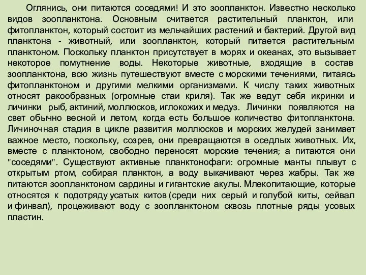 Оглянись, они питаются соседями! И это зоопланктон. Известно несколько видов зоопланктона.